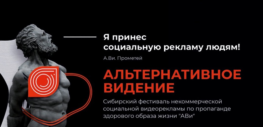 С 22 апреля начнется прием заявок для участия в Сибирском фестивале некоммерческой социальной рекламы «Альтернативное Видение»