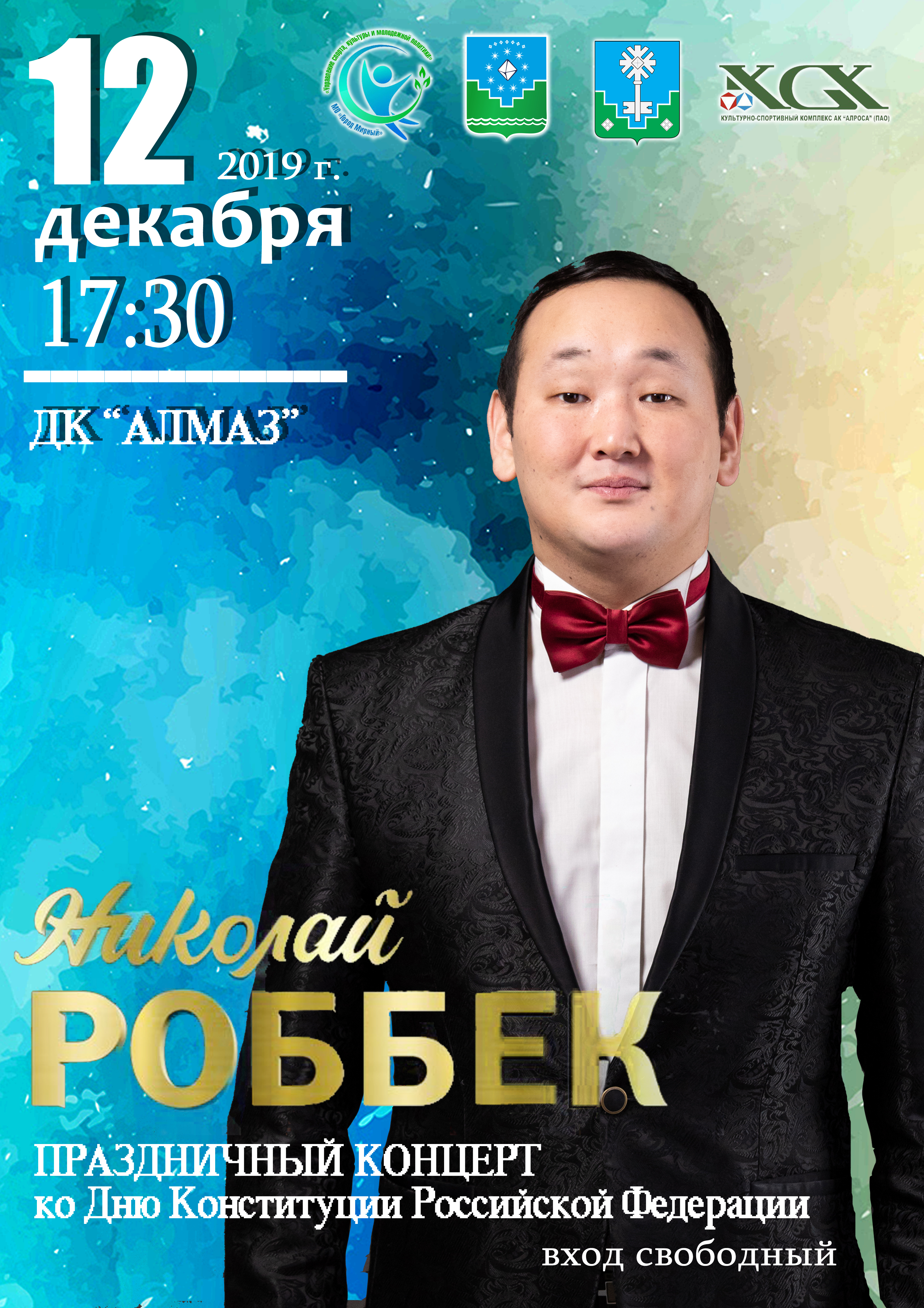 Праздничный концерт ко дню Конституции Российской Федерации